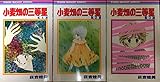 小麦畑の三等星 全3巻完結セット
