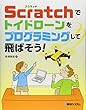Scratchでトイドローンをプログラミングして飛ばそう!