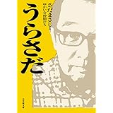 うらさだ (小学館文庫 さ 41-1)