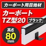タイセイ カーポートTZ型20 20本入 (高さ：80mm, キャップ色：ブラック)