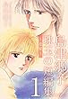 島津郷子　珠玉の短編集～恋愛～ 1巻