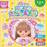 知育ブック　メルちゃん　はじめてのさがしあそび　きらきらファッションショーのいちにち