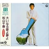 大いなる愛よ夢よ