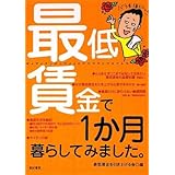 最低賃金で1か月暮らしてみました。