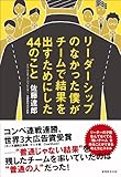 リーダーシップのなかった僕がチームで結果を出すためにした44のこと