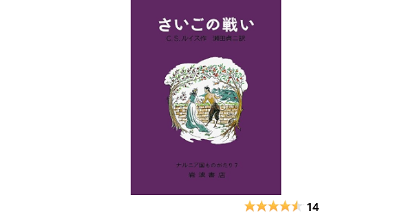 さいごの戦い ナルニア国ものがたり 7 C S ルイス ポーリン ベインズ C S Lewis 瀬田 貞二 本 通販 Amazon