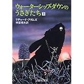 ウォ-タ-シップ・ダウンのうさぎたち (上) (評論社文庫)