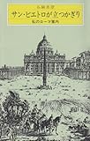 サン・ピエトロが立つかぎり―私のローマ案内