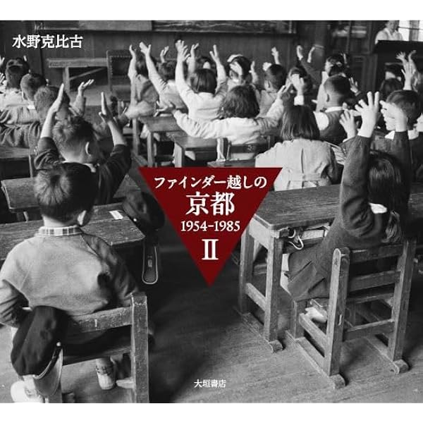 Amazon.co.jp: 京都写真館―なつかしの昭和20年~40年代 : 洋三郎, 白幡: 本