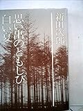 新田次郎全集〈第13巻〉思い出のともしび・白い夏 (1975年)