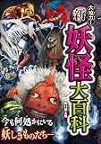 大迫力！新・妖怪大百科