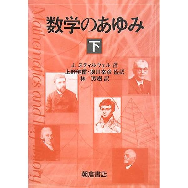 数学のあゆみ (上) 数学のあゆみ （上）｜朝倉書店