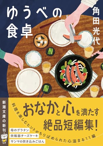 角田光代:ゆうべの食卓