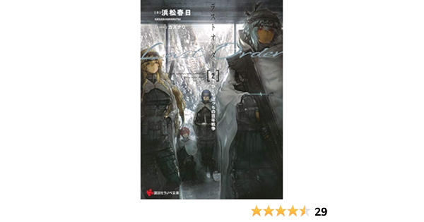 ラストオーダー2 ひとりぼっちの百年戦争 講談社ラノベ文庫 浜松 春日 カズナリ 本 通販 Amazon ラストオーダー2 ひとりぼっちの百年戦争 講談社ラノベ文庫 浜松 春日 カズナリ 本 通販 Amazon