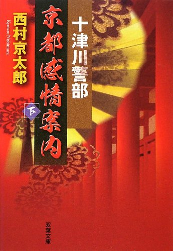 西村京太郎:十津川警部 京都感情案内(下) (双葉文庫)