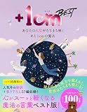 あなたの人生がたちまち輝くあと1cmの魔法　＋1cm BEST