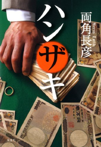 両角長彦:ハンザキ