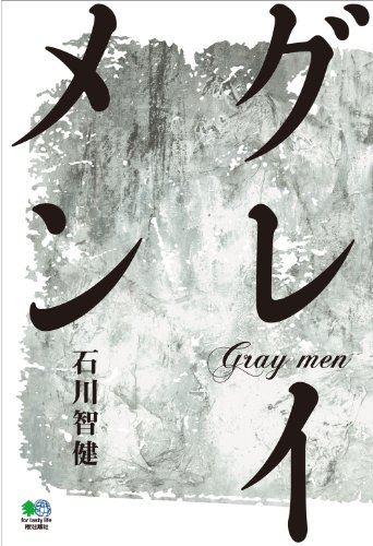 石川智健:グレイメン