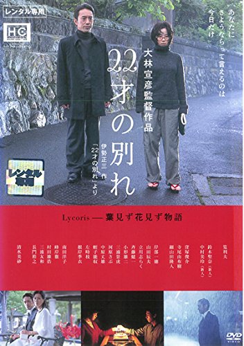 22才の別れ Lycoris 葉見ず花見ず物語 [レンタル落ち]