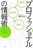 プロフェッショナルの情報術　なぜ、ネットだけではダメなのか？