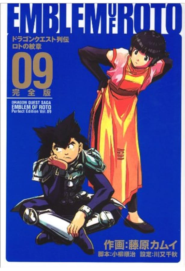 Amazon.co.jp: ロトの紋章完全版: ドラゴンクエスト列伝 (08) (ヤング