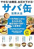 やせる！血糖値、血圧が下がる！サバ缶活用大全 (マキノ出版ムック)