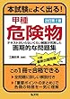 本試験によく出る!甲種危険物 (国家・資格シリーズ 386)