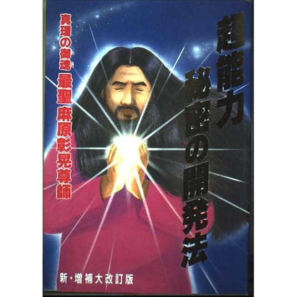 麻原彰晃の真理探究シリーズ①　検証サマディ「死」真理の御魂 最聖 麻原彰晃尊師 Amazon.co.jp: ザ・超能力秘密の開発法: すべてが思いのままになる