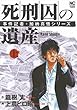 死刑囚の遺産 上―事件記者・加納真悟シリーズ (ニチブンコミックス)