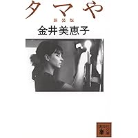 ピクニック、その他の短篇 (講談社文芸文庫 かM 2) | 金井 美恵子