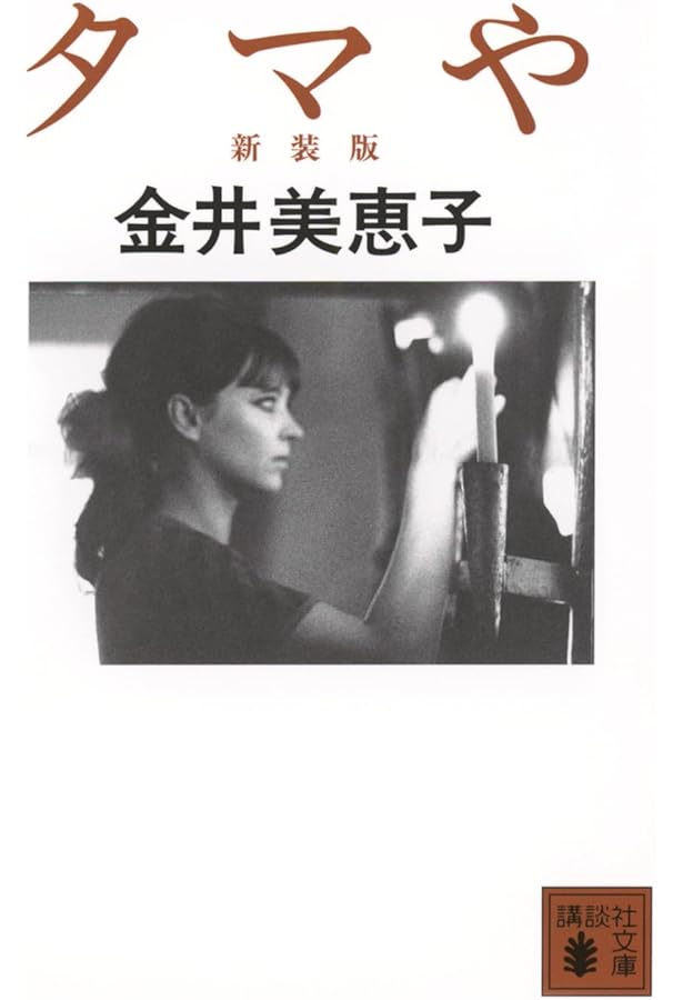 ピクニック、その他の短篇 (講談社文芸文庫 かM 2) | 金井 美恵子