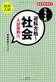 トライ式 逆転合格! 社会[入試直前版]
