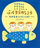 書評 フウちゃんクウちゃんロウちゃんのふくろうがっこう―さかなをとろうのまき by ぱんだのままさん