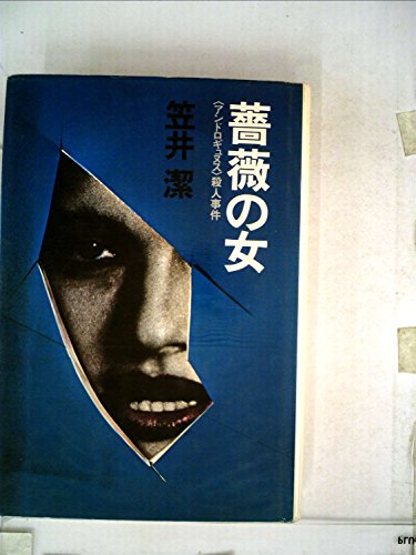 薔薇の女―<アンドロギュヌス>殺人事件 (1983年)