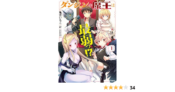 ダンジョンの魔王は最弱っ 1 Mfc 亀吉 いちこ 日曜 Nyanya 本 通販 Amazon