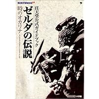 ゼルダの伝説 ムジュラの仮面3D: 任天堂公式ガイドブック