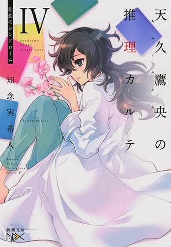 知念実希人:天久鷹央の推理カルテIV: 悲恋のシンドローム (新潮文庫nex)