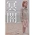 ギリアン・フリン「冥闇(小学館文庫)」