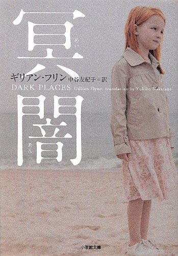 ギリアン・フリン:冥闇 (小学館文庫)