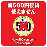 ステッカー 14x14cm(新500円 使えません レッド)