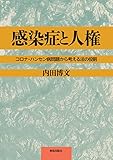 感染症と人権: コロナ・ハンセン病問題から考える法の役割
