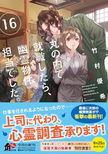 竹村優希:丸の内で就職したら、幽霊物件担当でした。16 (角川文庫)
