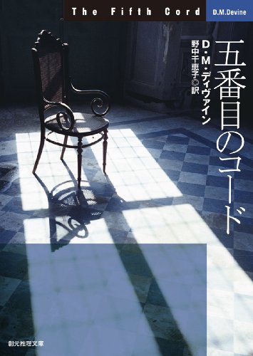 D・M・ディヴァイン:五番目のコード (創元推理文庫)