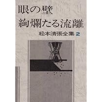 松本清張全集 (3) ゼロの焦点・Dの複合 | 松本 清張 |本 | 通販 | Amazon