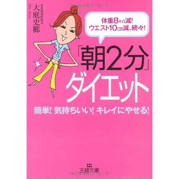 Amazon.co.jp: 朝20秒だけ ダイエット : 大庭 史榔: 本