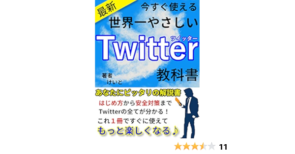 Amazon Co Jp 21年 最新 今すぐ使える Twitterの教科書 Twitterを楽しく使いこなそう Sns 集客 副業 Ebook けいと Kindleストア