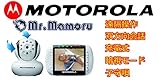 MOTOROLA　［日本仕様正規品］　MBP 36　ホームセキュリティモニター Mr.Mamoru　保証書付き