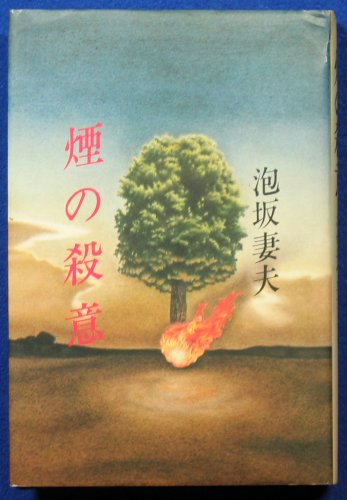 煙の殺意 (1980年)
