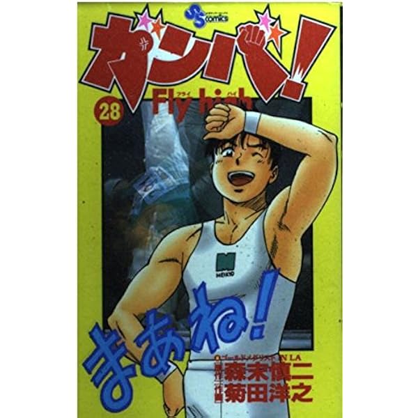 ガンバ！Flyhigh 文庫版 セット ガンバ! Fly high コミック 全34巻完結セット [マーケット