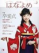 百日草のはなよめ 2018年 02 月号 [雑誌]